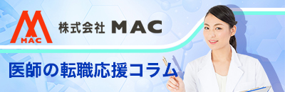株式会社MACの転職応援コラム